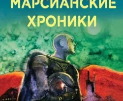 Марсианские хроники читать онлайн. 127506. Марсианские хроники читать онлайн фото. Марсианские хроники читать онлайн-127506. картинка Марсианские хроники читать онлайн. картинка 127506. Хотите покорить Марс, этот странный изменчивый мир, населенный загадочными, неуловимыми обитателями и не такой уж добрый к человеку? Дерзайте. Но только приготовьтесь в полной мере испить чашу сожалений и тоски – тоски по зеленой планете Земля, на которой навсегда останется ваше сердце. Цикл удивительных марсианских историй Рэя Брэдбери– классическое произведение, вошедшее в золотой фонд мировой литературы.