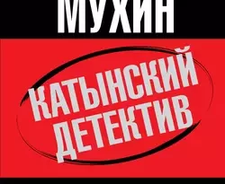 Катынский детектив. Все тайны убийства в смоленском лесу читать онлайн. 129584. Катынский детектив. Все тайны убийства в смоленском лесу читать онлайн фото. Катынский детектив. Все тайны убийства в смоленском лесу читать онлайн-129584. картинка Катынский детектив. Все тайны убийства в смоленском лесу читать онлайн. картинка 129584. Катынская трагедия, оставаясь болевой точкой российско-польских отношений, до сих пор не расследована должным образом. Изучив документы, связанные с расстрелом польских граждан в лесу под Смоленском, Юрий Мухин убедительно доказывает непричастность Советского Союза к этому военному преступлению и задается вопросами: кому в начале 1990-х гг. понадобилось публичное покаяние российских властей в «содеянном»? Как и кем были сфабрикованы «неопровержимые доказательства» вины сталинских спецслужб? И кто на самом деле должен держать ответ пред польскими и российскими гражданами?