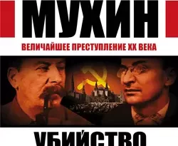 Убийство Сталина и Берии. Величайшее преступление XX века читать онлайн. 138607. Убийство Сталина и Берии. Величайшее преступление XX века читать онлайн фото. Убийство Сталина и Берии. Величайшее преступление XX века читать онлайн-138607. картинка Убийство Сталина и Берии. Величайшее преступление XX века читать онлайн. картинка 138607. И.В. Сталин не умер естественной смертью. Иосиф Виссарионович Сталин был убит. Убит за попытку великих реформ, за намерение отстранить от управления страной коммунистическую партию и передать всю полноту власти народу СССР. Вслед за ним, по той же причине, был убит и его единственный достойный наследник Лаврентий Павлович Берия.