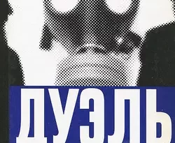 Дуэль с нечистой силой читать онлайн. 15857992. Дуэль с нечистой силой читать онлайн фото. Дуэль с нечистой силой читать онлайн-15857992. картинка Дуэль с нечистой силой читать онлайн. картинка 15857992. В книге известного публициста Юрия Мухина рассказывается о еврейском расизме. Разбирая основные труды идеологов этого движения, автор убедительно доказывает, что еврейский расизм опасен, прежде всего, самим евреям, живущим как в России, так и в других странах мира.