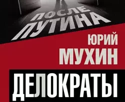 Делократы. Возможен ли «русский прорыв»? читать онлайн. 17119379. Делократы. Возможен ли «русский прорыв»? читать онлайн фото. Делократы. Возможен ли «русский прорыв»? читать онлайн-17119379. картинка Делократы. Возможен ли «русский прорыв»? читать онлайн. картинка 17119379. Юрий Мухин не только блестящий публицист и известный общественный деятель, он человек с большим практическим опытом работы в промышленности, один из руководителей крупного предприятия. В своей книге Ю. Мухин оценивает ситуацию в России как раз с позиции делового человека. Он прослеживает глубинные истоки и причины экономического кризиса последних лет, критически оценивает меры, предпринимаемые правительством. Далее он размышляет о своеобразии исторических путей России, о том, что будет с Россией в обозримом будущем, и предлагает радикальные меры, которые помогут осуществить «русский прорыв» во всех областях общественной жизни.