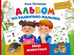 Альбом по развитию малыша. Мир животных. 2-4 года читать онлайн. 18398930. Альбом по развитию малыша. Мир животных. 2-4 года читать онлайн фото. Альбом по развитию малыша. Мир животных. 2-4 года читать онлайн-18398930. картинка Альбом по развитию малыша. Мир животных. 2-4 года читать онлайн. картинка 18398930. Прекрасно иллюстрированный развивающий «Альбом по развитию малыша. Мир животных. 2–4 года» – помощник для родителей: в нём собраны интересные рассказы о животных, увлекательные творческие задания и игры для малышей 2–4 лет. 30-летний опыт автора-педагога Анны Матвеевой позволил раскрыть многообразие мира живой природы в понятной и доступной каждому малышу форме.