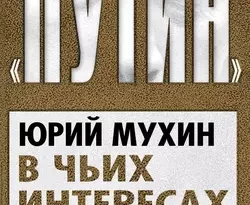 В чьих интересах действует Путин читать онлайн. 18527748. В чьих интересах действует Путин читать онлайн фото. В чьих интересах действует Путин читать онлайн-18527748. картинка В чьих интересах действует Путин читать онлайн. картинка 18527748. Юрий Игнатьевич Мухин – известный оппозиционный политик и публицист, писатель. В 2015 году он был помещен в СИЗО за попытку провести в России референдум о доверии власти и потом выпущен под домашний арест по ходатайству российских правозащитников, посчитавших задержание Мухина нарушением прав граждан на объединение и выражение своей позиции.