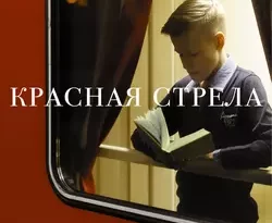Красная стрела. 85 лет легенде читать онлайн. 19235871. Красная стрела. 85 лет легенде читать онлайн фото. Красная стрела. 85 лет легенде читать онлайн-19235871. картинка Красная стрела. 85 лет легенде читать онлайн. картинка 19235871. К 175-летию железных дорог России журнал "СНОБ" при поддержке издательства "ACT" выступил с инициативой о создании книги, целиком состоящей из эссе, рассказов и путевых дневников, в которых тема путешествия являлась бы главным сюжетообразующим мотивом. Жизнь как вечная дорога, как авантюрное приключение, как поездка, конечная остановка которой остается неизвестной вплоть до самого финала. Само название книги, взятое напрокат у знаменитого экспресса, уже более 80 лет курсирующего между Москвой и Петербургом, мгновенно вызывает ассоциацию с железнодорожной тематикой. Впрочем, авторы сборника были вольны выбирать, каким видом транспорта им воспользоваться при своих передвижениях по свету. Ведь география книги необъятна: тут и Япония, и Израиль, и Чечня, и Венеция, и Прага, и Китай, а в конце – для всех читателей специальный бонус в виде фотоочерка Антона Ланге о его уникальном путешествии по железным дорогам России.