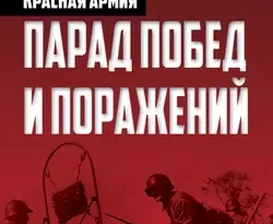 Красная армия. Парад побед и поражений читать онлайн. 19259150. Красная армия. Парад побед и поражений читать онлайн фото. Красная армия. Парад побед и поражений читать онлайн-19259150. картинка Красная армия. Парад побед и поражений читать онлайн. картинка 19259150. В своей книге выдающийся мыслитель современной России исследует различные проблемы истории Рабоче-Крестьянской Красной Армии – как общие, вроде применявшейся военной доктрины, так и частные.