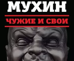Чужие и свои. Русская власть от Екатерины II до Сталина читать онлайн. 21165555. Чужие и свои. Русская власть от Екатерины II до Сталина читать онлайн фото. Чужие и свои. Русская власть от Екатерины II до Сталина читать онлайн-21165555. картинка Чужие и свои. Русская власть от Екатерины II до Сталина читать онлайн. картинка 21165555. Еще В. О. Ключевский отмечал, что в русском народе парадоксальным образом сочетаются уважение, даже преклонение перед властью – и ненависть к ней, доходящая до полного отторжения. Свою новую книгу Юрий Мухин начинает с галереи русских правителей, военных и государственных деятелей с XVIII до XX века: перед читателем предстанут Екатерина II, Потемкин и Суворов, Николай I и Николай II, Сталин. На их примерах автор показывает, за что любят или не любят власть в России. Свои рассуждения Ю. Мухин подтверждает подробным анализом политики государства в отношении основной массы населения России – крестьянства – в эпоху правления Николая II, Ленина и Сталина.