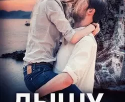 Дышу тобой читать онлайн. 21553000 1. Дышу тобой читать онлайн фото. Дышу тобой читать онлайн-21553000 1. картинка Дышу тобой читать онлайн. картинка 21553000 1. Каждый день мы делаем выбор. И решаем, кто мы – жертвы или хозяева своих судеб. Загнанные в угол, мы либо показываем зубы, либо жалобно скулим. Мы впускаем в жизнь людей, которые приносят нам счастье либо разрушают ее…