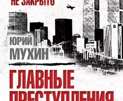 Главные преступления XXI века. Узнаем ли мы правду? читать онлайн. 21991271. Главные преступления XXI века. Узнаем ли мы правду? читать онлайн фото. Главные преступления XXI века. Узнаем ли мы правду? читать онлайн-21991271. картинка Главные преступления XXI века. Узнаем ли мы правду? читать онлайн. картинка 21991271. Эта книга Юрия Мухина посвящена расследованию преступлений и катастроф XXI века, вызвавших наибольший резонанс в мировом сообществе: теракт 11 сентября 2001 года в США, пропавший и сбитый в 2014 году малайзийские авиалайнеры, убийство Бориса Немцова, геноцид русскоязычного населения на Украине и трагедия в Одессе…