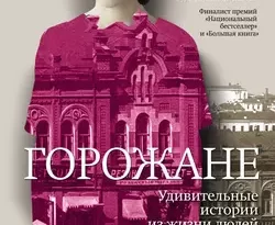 Горожане. Удивительные истории из жизни людей города Е. читать онлайн. 22406219. Горожане. Удивительные истории из жизни людей города Е. читать онлайн фото. Горожане. Удивительные истории из жизни людей города Е. читать онлайн-22406219. картинка Горожане. Удивительные истории из жизни людей города Е. читать онлайн. картинка 22406219. Книга «ГОРОЖАНЕ» – это девять новелл, восемнадцать героев. Один необычный город глазами Анны Матвеевой: лицом к лицу.