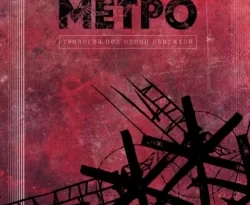 Метро. Трилогия под одной обложкой читать онлайн. 22764358. Метро. Трилогия под одной обложкой читать онлайн фото. Метро. Трилогия под одной обложкой читать онлайн-22764358. картинка Метро. Трилогия под одной обложкой читать онлайн. картинка 22764358. НАСТОЯЩИЙ МАТЕРИАЛ (ИНФОРМАЦИЯ) ПРОИЗВЕДЕН ИНОСТРАННЫМ АГЕНТОМ ГЛУХОВСКИМ ДМИТРИЕМ АЛЕКСЕЕВИЧЕМ, СОДЕРЖАЩИМСЯ В РЕЕСТРЕ ИНОСТРАННЫХ СРЕДСТВ МАССОВОЙ ИНФОРМАЦИИ, ВЫПОЛНЯЮЩИХ ФУНКЦИИ ИНОСТРАННОГО АГЕНТА 07.10.2022.