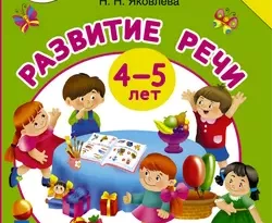 Развитие речи. 4-5 лет. Буквы и звуки читать онлайн. 23581374. Развитие речи. 4-5 лет. Буквы и звуки читать онлайн фото. Развитие речи. 4-5 лет. Буквы и звуки читать онлайн-23581374. картинка Развитие речи. 4-5 лет. Буквы и звуки читать онлайн. картинка 23581374. Как воспитать здорового, любознательного, умного, гармонично развитого малыша? Очень просто: занимайтесь по нашей развивающей книжке «Развитие речи. 4–5 лет. Буквы и звуки», вместе играйте, выполняйте интересные задания, разучивайте стихи и чистоговорки. Эффективная авторская методика развития речи проверена многолетним успешным опытом А. С. Матвеевой и Н. Н. Яковлевой – известных специалистов в области логопедии, авторов более ста книг и развивающих пособий для детей, а также педагогов и родителей.