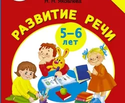 Говорю, понимаю, объясняю правильно. Развитие речи. 5-6 лет читать онлайн. 23581422. Говорю, понимаю, объясняю правильно. Развитие речи. 5-6 лет читать онлайн фото. Говорю, понимаю, объясняю правильно. Развитие речи. 5-6 лет читать онлайн-23581422. картинка Говорю, понимаю, объясняю правильно. Развитие речи. 5-6 лет читать онлайн. картинка 23581422. Книжка «Говорю, понимаю, объясняю правильно. Развитие речи. 5–6 лет» – пошаговая система занимательных занятий и упражнений для дошкольников. Эффективная авторская методика развития речи проверена многолетним успешным опытом А.С. Матвеевой и Н.Н. Яковлевой – известных специалистов в области логопедии, авторов более ста книг и развивающих пособий для детей, а также педагогов и родителей.