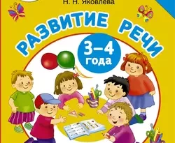 Развитие речи. 3-4 года. Учусь говорить читать онлайн. 23581446. Развитие речи. 3-4 года. Учусь говорить читать онлайн фото. Развитие речи. 3-4 года. Учусь говорить читать онлайн-23581446. картинка Развитие речи. 3-4 года. Учусь говорить читать онлайн. картинка 23581446. Эта книга «Развитие речи. 3–4 года. Учусь говорить» познакомит заботливых родителей с оригинальной методикой развития речи: если учить малыша говорить правильно и красиво самым естественным для него способом – играя. Эффективная авторская методика развития речи проверена многолетним успешным опытом А. С. Матвеевой и Н. Н. Яковлевой – известных специалистов в области логопедии, авторов более ста книг и развивающих пособий для детей, а также педагогов и родителей.
