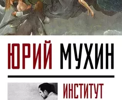 Институт Бессмертия Человека читать онлайн. 23995309. Институт Бессмертия Человека читать онлайн фото. Институт Бессмертия Человека читать онлайн-23995309. картинка Институт Бессмертия Человека читать онлайн. картинка 23995309. Известный исследователь вопросов, за которые другие опасаются даже браться, Юрий Мухин написал очередную книгу на тему, которую сам считает наиболее важной среди всех когда-либо разрабатываемых им, – на тему бессмертия человека. Автор и в этой работе приводит многочисленные, в том числе и новые данные о том, что человек после смерти тела остаётся жить, но, в отличие от предыдущих книг, эта написана острым полемическим языком и содержит конкретное предложение – перевести исследование вопроса на рельсы науки, для чего создать общественный Институт Бессмертия Человека.