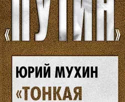 «Тонкая настройка» Путина читать онлайн. 23995381. «Тонкая настройка» Путина читать онлайн фото. «Тонкая настройка» Путина читать онлайн-23995381. картинка «Тонкая настройка» Путина читать онлайн. картинка 23995381. Автор этой книги Юрий Игнатьевич Мухин – известный писатель и публицист. Он автор более пятидесяти книг по политике и истории России, многие из которых стали бестселлерами.