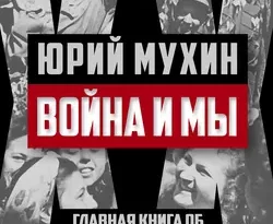 Война и мы читать онлайн. 24927152. Война и мы читать онлайн фото. Война и мы читать онлайн-24927152. картинка Война и мы читать онлайн. картинка 24927152. В своей книге Ю.И. Мухин продолжает традицию, начатую еще Л.Н. Толстым, когда военные действия показываются через восприятие их народом. «Окопная правда» войны позволяет по-новому оценить многие события и факты, казалось бы, незыблемый характер в соответствующей литературе. Причины поражения советских войск на начальном этапе военных действий и истоки Победы над фашизмом, степень подготовленности советского командного состава, боевой дух армии и многое, многое другое предстает в ином свете через призму народного восприятия. Кроме того, в книге Ю.И. Мухина есть, как всегда, четко выраженная авторская позиция и собственный подход к решению исторических проблем.