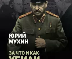 За что и как убили Сталина и Берию читать онлайн. 25553957. За что и как убили Сталина и Берию читать онлайн фото. За что и как убили Сталина и Берию читать онлайн-25553957. картинка За что и как убили Сталина и Берию читать онлайн. картинка 25553957. В своей книге Юрий Мухин продолжает расследование обстоятельств смерти Сталина и Берии в свете появившихся в последнее время дополнительных материалов.