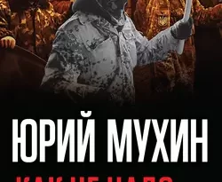 Как не надо делать революцию читать онлайн. 27690941. Как не надо делать революцию читать онлайн фото. Как не надо делать революцию читать онлайн-27690941. картинка Как не надо делать революцию читать онлайн. картинка 27690941. Юрий Игнатьевич Мухин – писатель и публицист, автор более трех десятков бестселлеров, в том числе посвященных истории и политике России.