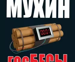 ГосБЕСЫ. Кровавая гэбня и «живой труп» читать онлайн. 2816995. ГосБЕСЫ. Кровавая гэбня и «живой труп» читать онлайн фото. ГосБЕСЫ. Кровавая гэбня и «живой труп» читать онлайн-2816995. картинка ГосБЕСЫ. Кровавая гэбня и «живой труп» читать онлайн. картинка 2816995. Спецслужбы всегда и везде подвержены отрицательному отбору. Лишь при Сталине, который взял их под жесточайший контроль, проводя чистки регулярно и беспощадно, органы государственной безопасности работали не на себя, а на благо страны. Стоило отпустить вожжи – и КГБ пошел вразнос, в конце концов, запятнав себя не только попустительством врагам народа, но и прямым участием в развале и разграблении СССР. Впрочем, советский опыт не является исключением. Органы госбезопасности, как их ни называй, хоть госБЕСАМИ, хоть «кровавой гэбней», везде одинаковы – что в Российской Империи, что в РФ, что на Западе, – и методы у них повсюду одни и те же: кровавые провокации, «промывание мозгов», манипуляции массовым сознанием, устранение неугодных: «Любая бюрократически организованная спецслужба главную цель своей деятельности видит в своем сохранении и расширении, для чего она увеличивает проблемы, которые обязана устранить, если остается без жесткого контроля за своей деятельностью…»