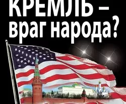 Кремль – враг народа? Либеральный фашизм читать онлайн. 2817005. Кремль – враг народа? Либеральный фашизм читать онлайн фото. Кремль – враг народа? Либеральный фашизм читать онлайн-2817005. картинка Кремль – враг народа? Либеральный фашизм читать онлайн. картинка 2817005. Новая книга ведущего публициста патриотических сил, который открыто, в полный голос, говорит то, о чем молчат продажная пресса и дрессированная «оппозиция». Бесстрашный вызов антинародному режиму. Вся правда о «либеральной» диктатуре и «Кремлевском фашизме».