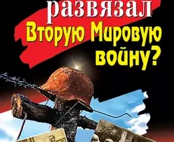 Кто на самом деле развязал Вторую Мировую войну? читать онлайн. 2817015. Кто на самом деле развязал Вторую Мировую войну? читать онлайн фото. Кто на самом деле развязал Вторую Мировую войну? читать онлайн-2817015. картинка Кто на самом деле развязал Вторую Мировую войну? читать онлайн. картинка 2817015. Главная книга ведущего историка-сталиниста! Сенсационное расследование самой зловещей тайны минувшего столетия. Разоблачение преступного заговора против России. Решительная отповедь клеветникам-ревизионистам, перевирающим историю Второй Мировой, чтобы представить СССР зачинщиком и виновником величайшей трагедии XX века, а Польшу – «невинной жертвой кровавых диктаторов».