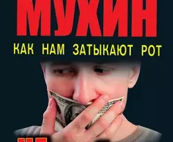 НЕсвобода слова. Как нам затыкают рот читать онлайн. 2818405. НЕсвобода слова. Как нам затыкают рот читать онлайн фото. НЕсвобода слова. Как нам затыкают рот читать онлайн-2818405. картинка НЕсвобода слова. Как нам затыкают рот читать онлайн. картинка 2818405. Юрия Мухина не зря сравнивают с создателем знаменитого сайта «WikiLeaks» Джулианом Ассанжем, заслужившим славу главного «разгребателя грязи», – точно так же Мухин разоблачает самые грязные и постыдные тайны власть имущих, от убийства Сталина и Катынской фальшивки до пресловутого «дела Кашина» и мифа о «русском фашизме». И точно так же власть готова на что угодно, лишь бы заставить его замолчать, организуя настоящую травлю независимых изданий, не брезгуя самыми бесчестными методами, наплевав на все конституционные права и свободы.