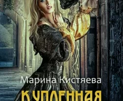 Купленная ночь читать онлайн. 31724902 1. Купленная ночь читать онлайн фото. Купленная ночь читать онлайн-31724902 1. картинка Купленная ночь читать онлайн. картинка 31724902 1. С чего началась моя история? Ох, с самого невероятного, нереального, сумасшедшего поступка в моей жизни. Я переступила порог публичного дома мадам Ирмисы... О чем вы подумали, дамы и господа? Что я пришла туда в поисках работы? Помилуйте, конечно же нет. Причина, побудившая меня открыть ту злополучную дверь, более чем прозаична. Мне понадобился мужчина.
