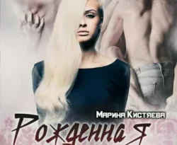 Рожденная под темной звездой читать онлайн. 31733976 1. Рожденная под темной звездой читать онлайн фото. Рожденная под темной звездой читать онлайн-31733976 1. картинка Рожденная под темной звездой читать онлайн. картинка 31733976 1. Жизнь Лизы пошла под откос именно в тот момент, когда, казалось бы, ничто не предвещало несчастья. Но в одно мгновение все изменилось. Разве может быть что-то страшнее, чем проснуться в незнакомом месте обнаженной, скованной по рукам и ногам, и понять, что ты ничего, абсолютно ничего не помнишь? Даже собственного имени. Разве может быть что-то страшнее, чем узнать, что тебя предали близкие люди, вычеркнули из своей жизни, отправили в саму Преисподнюю? Теперь ее участь стать игрушкой в руках древнего вампира, который смотрит на нее, как на вещь.