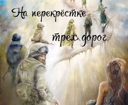 На перекрёстке трёх дорог читать онлайн. 33392095. На перекрёстке трёх дорог читать онлайн фото. На перекрёстке трёх дорог читать онлайн-33392095. картинка На перекрёстке трёх дорог читать онлайн. картинка 33392095. Здравствуй, дорогой читатель! Я рада познакомить тебя со своей книгой, которая называется «На перекрёстке трёх дорог». Стихи этого сборника особенно дороги мне. Они повествуют о тех событиях, которые не обошли стороной ни одну семью России. Три войны. Три дороги. Три поколения. Наши деды сражались в Великой Отечественной, отцам достался Афганистан, нам же — Северный Кавказ. И всегда рядом с солдатом незримо стоял образ женщины: жены, матери, сестры или дочери. Той, которая вела его к Победе.