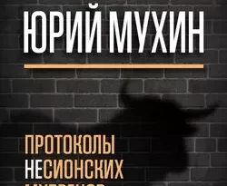 Протоколы несионских мудрецов. Что такое государство и экономика читать онлайн. 35233726. Протоколы несионских мудрецов. Что такое государство и экономика читать онлайн фото. Протоколы несионских мудрецов. Что такое государство и экономика читать онлайн-35233726. картинка Протоколы несионских мудрецов. Что такое государство и экономика читать онлайн. картинка 35233726. Свою новую книгу Юрий Мухин начинает с критического разбора печально знаменитых «Протоколов сионских мудрецов», чтобы показать, какие представления о государстве, политике и экономике существуют в конспирологической литературе, как они сбивают с толку тех, кто интересуется этой темой.