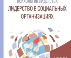 Психология лидерства: лидерство в социальных организациях. Учебное пособие для бакалавриата и магистратуры читать онлайн. 39150171. Психология лидерства: лидерство в социальных организациях. Учебное пособие для бакалавриата и магистратуры читать онлайн фото. Психология лидерства: лидерство в социальных организациях. Учебное пособие для бакалавриата и магистратуры читать онлайн-39150171. картинка Психология лидерства: лидерство в социальных организациях. Учебное пособие для бакалавриата и магистратуры читать онлайн. картинка 39150171. В пособии рассматриваются социально-психологические условия актуализации молодежного лидерства на основе теоретико-экспериментальных исследований совместной активности личности и группы в системе социальных организаций разного статуса. Авторы рассматривают устоявшиеся теоретические позиции, социальные технологии работы с молодежными лидерами, а также опыт взаимодействия с государственными структурами в области молодежного движения представлены. Описаны социальные технологии создания развивающих социальных сред и формы подготовки молодежных лидеров, проверенные на практике в течение десятилетий. В пособие также вошли новые теоретические и методические материалы по подготовке успешных лидеров-организаторов в современных условиях.