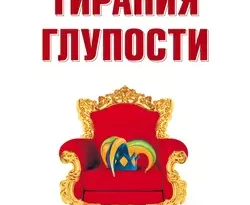 Тирания глупости читать онлайн. 3934755. Тирания глупости читать онлайн фото. Тирания глупости читать онлайн-3934755. картинка Тирания глупости читать онлайн. картинка 3934755. Из всех форм тирании самой страшной является тирания глупости. Во первых, потому что мы храним ее в себе, во вторых, потому что она является основой всех остальных тираний. Ею мы мучаем не только окружающих, но и самих себя. Почему так происходит, объясняется в этой книге. Исходя из фактов получается, что человечество резко глупеет, но как тогда понять стремительное развитие техники и технологий? Противоречия нет, поскольку этот прогресс движется за счет узкой специализации профессиональной деятельности, а тирания глупости – это падающая способность людей осмысленно реагировать на изменения даже не жизни, а всего лишь общественной жизни. Речь идет об общекультурном уровне человечества – о способности человека пользоваться не только знаниями своей узкой специальности, а всеми накопленными знаниями человечества хотя бы в их принципиальном виде. Автор предлагает исключительно простой способ свержения тирании глупости без революционных потрясений и гражданской войны.