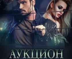 Аукцион судьбы. Книга 1 читать онлайн. 39419507 1. Аукцион судьбы. Книга 1 читать онлайн фото. Аукцион судьбы. Книга 1 читать онлайн-39419507 1. картинка Аукцион судьбы. Книга 1 читать онлайн. картинка 39419507 1. Аукционы бывают разными. На них выставляют не только произведения искусств.