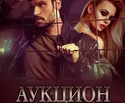 Аукцион судьбы. Книга 2 читать онлайн. 39419512 1. Аукцион судьбы. Книга 2 читать онлайн фото. Аукцион судьбы. Книга 2 читать онлайн-39419512 1. картинка Аукцион судьбы. Книга 2 читать онлайн. картинка 39419512 1. Аукционы бывают разными. На них выставляют не только произведения искусств.