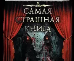 Самая страшная книга 2019 (сборник) читать онлайн. 39443086. Самая страшная книга 2019 (сборник) читать онлайн фото. Самая страшная книга 2019 (сборник) читать онлайн-39443086. картинка Самая страшная книга 2019 (сборник) читать онлайн. картинка 39443086. Страшно?..