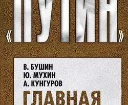 Главная ошибка Путина читать онлайн. 39448214. Главная ошибка Путина читать онлайн фото. Главная ошибка Путина читать онлайн-39448214. картинка Главная ошибка Путина читать онлайн. картинка 39448214. «Неладно что-то в датском государстве» – эту фразу из «Гамлета» все чаще повторяют применительно к России. Даже в российских официозных СМИ за внешним оптимизмом чувствуются тревога и напряженное ожидание будущего. Об ошибках правительства и президента говорят многие, задаваясь вопросом: в чем же главная ошибка Путина?