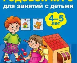Большой годовой курс для занятий с детьми 4-5 лет читать онлайн. 39476652. Большой годовой курс для занятий с детьми 4-5 лет читать онлайн фото. Большой годовой курс для занятий с детьми 4-5 лет читать онлайн-39476652. картинка Большой годовой курс для занятий с детьми 4-5 лет читать онлайн. картинка 39476652. «Большой годовой курс для занятий с детьми 4–5 лет» – развивающее пособие для обучения дошкольников, созданное А.С. Матвеевой по авторской методике. Выполняя увлекательные задания, ребёнок значительно расширит кругозор и разовьёт интеллект, узнает много новых слов, выучит алфавит, научится правильно произносить звуки, познакомится с понятиями формы, цвета, размера и количества предметов, научится писать цифры и считать до 10, рассказывать, объяснять, читать стихи наизусть.