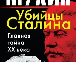 Убийцы Сталина. Главная тайна XX века читать онлайн. 3952445. Убийцы Сталина. Главная тайна XX века читать онлайн фото. Убийцы Сталина. Главная тайна XX века читать онлайн-3952445. картинка Убийцы Сталина. Главная тайна XX века читать онлайн. картинка 3952445. Иосиф Виссарионович Сталин не умер естественной смертью. Иосиф Виссарионович Сталин был убит. Убит заговорщиками из собственного окружения. Убит за попытку великих реформ. За намерение отстранить от управления страной коммунистическую партию и передать всю полноту власти народу СССР.