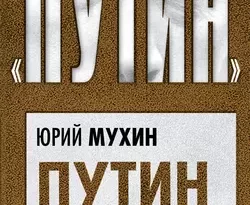 Путин и Навальный. Герои нашего времени читать онлайн. 40275207. Путин и Навальный. Герои нашего времени читать онлайн фото. Путин и Навальный. Герои нашего времени читать онлайн-40275207. картинка Путин и Навальный. Герои нашего времени читать онлайн. картинка 40275207. Новая книга известнейшего публициста Юрия Мухина посвящена «героям нашего времени», людям, чьи имена на слуху у всех, правда в одном случае – на слуху у всех потребителей информации СМИ, а в другом случае – у всех обитателей Интернета, – Владимиру Путину и Алексею Навальному. Автор, как он сам пишет, собрал в этой книге никем не оспариваемые публичные сведения, однако в том, что видят все, он замечает то, что не видит никто. Неожиданные открытия Ю. Мухина позволяют по-новому оценить расклад сил на политической арене России.