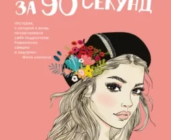 Влюбить за 90 секунд читать онлайн. 41530620. Влюбить за 90 секунд читать онлайн фото. Влюбить за 90 секунд читать онлайн-41530620. картинка Влюбить за 90 секунд читать онлайн. картинка 41530620. Говорят, для того чтобы влюбиться, требуется всего девяносто секунд. Но это правило работает только для настоящих красоток.