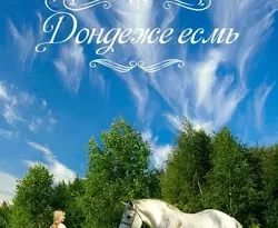 Дондеже есмь читать онлайн. 42129101. Дондеже есмь читать онлайн фото. Дондеже есмь читать онлайн-42129101. картинка Дондеже есмь читать онлайн. картинка 42129101. Читать онлайн
