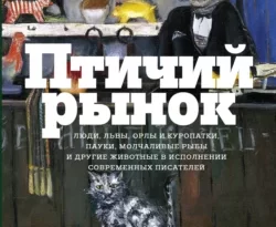 Птичий рынок читать онлайн. 42954423. Птичий рынок читать онлайн фото. Птичий рынок читать онлайн-42954423. картинка Птичий рынок читать онлайн. картинка 42954423. *НАСТОЯЩИЙ МАТЕРИАЛ (ИНФОРМАЦИЯ) ПРОИЗВЕДЕН, РАСПРОСТРАНЕН И (ИЛИ) НАПРАВЛЕН ИНОСТРАННЫМ АГЕНТОМ УЛИЦКОЙ ЛЮДМИЛОЙ ЕВГЕНЬЕВНОЙ, ЛИБО КАСАЕТСЯ ДЕЯТЕЛЬНОСТИ ИНОСТРАННОГО АГЕНТА УЛИЦКОЙ ЛЮДМИЛЫ ЕВГЕНЬЕВНЫ.