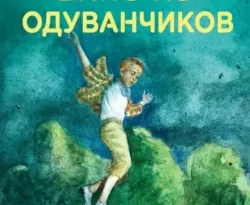 Вино из одуванчиков читать онлайн. 43195024. Вино из одуванчиков читать онлайн фото. Вино из одуванчиков читать онлайн-43195024. картинка Вино из одуванчиков читать онлайн. картинка 43195024. Войдите в светлый мир двенадцатилетнего мальчика и проживите с ним одно лето, наполненное событиями радостными и печальными, загадочными и тревожными; лето, когда каждый день совершаются удивительные открытия, главное из которых – ты живой, ты дышишь, ты чувствуешь!