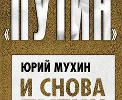 И снова Путин. Кому и зачем он нужен читать онлайн. 43308392. И снова Путин. Кому и зачем он нужен читать онлайн фото. И снова Путин. Кому и зачем он нужен читать онлайн-43308392. картинка И снова Путин. Кому и зачем он нужен читать онлайн. картинка 43308392. Новая книга популярного публициста и писателя Юрия Мухина посвящена оценке деятельности Владимира Путина за первый год очередного президентского срока. Автор, как он сам пишет, собрал в этой книге никем не оспариваемые публичные сведения, однако в том, что видят все, он замечает то, что не видит никто. Неожиданные открытия Ю. Мухина позволяют по-новому оценить расклад сил на политической арене России: основной вопрос, на который он отвечает – кому и зачем нужен Путин.