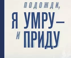 Подожди, я умру – и приду (сборник) читать онлайн. 4881490. Подожди, я умру – и приду (сборник) читать онлайн фото. Подожди, я умру – и приду (сборник) читать онлайн-4881490. картинка Подожди, я умру – и приду (сборник) читать онлайн. картинка 4881490. Анна Матвеева – автор романов «Перевал Дятлова, или Тайна девяти», «Завидное чувство Веры Стениной» и «Есть!», сборников рассказов «Девять девяностых», «Лолотта и другие парижские истории», «Горожане» и «Спрятанные реки». Финалист премий «Большая книга» и «Национальный бестселлер».