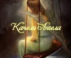 Качели Ангела читать онлайн. 49789853. Качели Ангела читать онлайн фото. Качели Ангела читать онлайн-49789853. картинка Качели Ангела читать онлайн. картинка 49789853. Читать онлайн