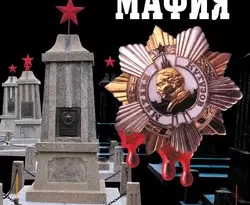 Генеральская мафия – от Кутузова до Жукова читать онлайн. 4991877. Генеральская мафия – от Кутузова до Жукова читать онлайн фото. Генеральская мафия – от Кутузова до Жукова читать онлайн-4991877. картинка Генеральская мафия – от Кутузова до Жукова читать онлайн. картинка 4991877. Самая спорная и «неполиткорректная» книга ведущего историка-сталиниста. Продолжение острой дискуссии, начатой бестселлером «Если бы не генералы!». Запретная правда об Отечественных войнах 1812-го и 1941–1945 гг. Опровержение главных военно-исторических мифов. Вопреки кремлевскому официозу без оглядки на цензуру, это сенсационное расследование разоблачает самых «неприкасаемых» псевдогероев и отвечает на самые неудобные вопросы: