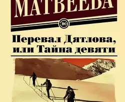 Перевал Дятлова, или Тайна девяти читать онлайн. 5004484. Перевал Дятлова, или Тайна девяти читать онлайн фото. Перевал Дятлова, или Тайна девяти читать онлайн-5004484. картинка Перевал Дятлова, или Тайна девяти читать онлайн. картинка 5004484. Анна Матвеева – известный прозаик, уроженка Екатеринбурга. Автор романов «Завидное чувство Веры Стениной» и «Есть!», сборников рассказов «Подожди, я умру – и приду», «Девять девяностых», «Лолотта и другие парижские истории», «Горожане». Финалист премий «Большая книга», «Национальный бестселлер».