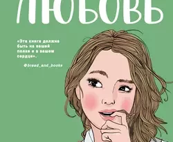 Там, где живет любовь читать онлайн. 50671012. Там, где живет любовь читать онлайн фото. Там, где живет любовь читать онлайн-50671012. картинка Там, где живет любовь читать онлайн. картинка 50671012. Вере Азаровой хватало неприятностей, но их стало больше, когда мечта всех девчонок Марк Василевский обратил на нее внимание. Кто-то начал присылать Вере анонимные сообщения с угрозами. Возможно, это самая красивая девчонка школы, которая также положила глаз на Марка?