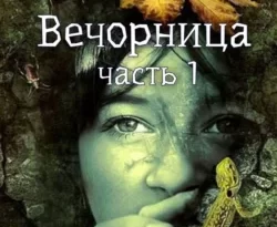 Вечорница. Часть 1 читать онлайн. 55005046. Вечорница. Часть 1 читать онлайн фото. Вечорница. Часть 1 читать онлайн-55005046. картинка Вечорница. Часть 1 читать онлайн. картинка 55005046. Читать онлайн